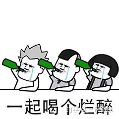 喝酒脸红的人,能喝还是不能喝