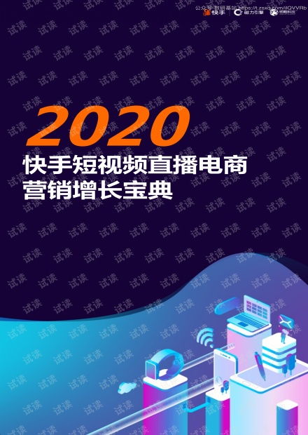 快手磁力引擎2020快手短视频直播电商营销增长宝典2020.761页精品报告2020.pdf资源csdn文库