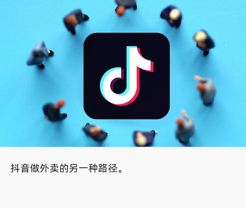 独家抖音直播间测试外卖功能,与美团模式有点不同