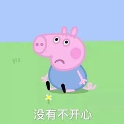 只有我不想做小猪佩奇女孩吗