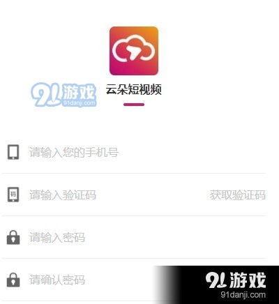 云朵短视频云朵短视频v1.3.0安卓下载91手游网
