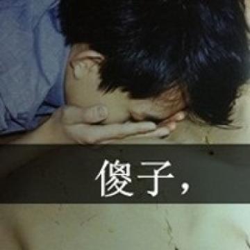 爱情里的傻子