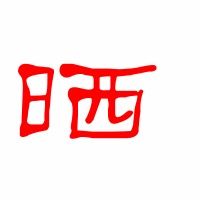 晒的艺术字体透明晒字头像图片艺术字转换器