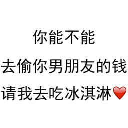 抖音你能不能去偷你男朋友的钱表情包大全