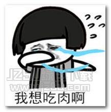 我想吃肉表情图片我想吃肉表情包高清版软件下载页jz5u绿色下载站