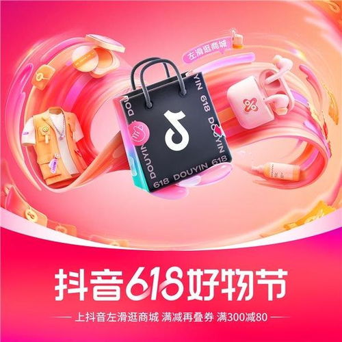 抖音电商618上线跨店每满减再叠加消费券,可享满300减80优惠