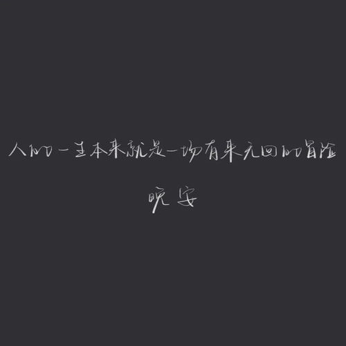 朋友圈文案配图晚安心语短句大全