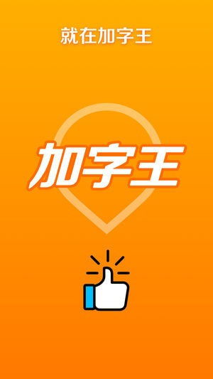 加字王下载加字王app下载v1.4.2安卓版3454手机软件