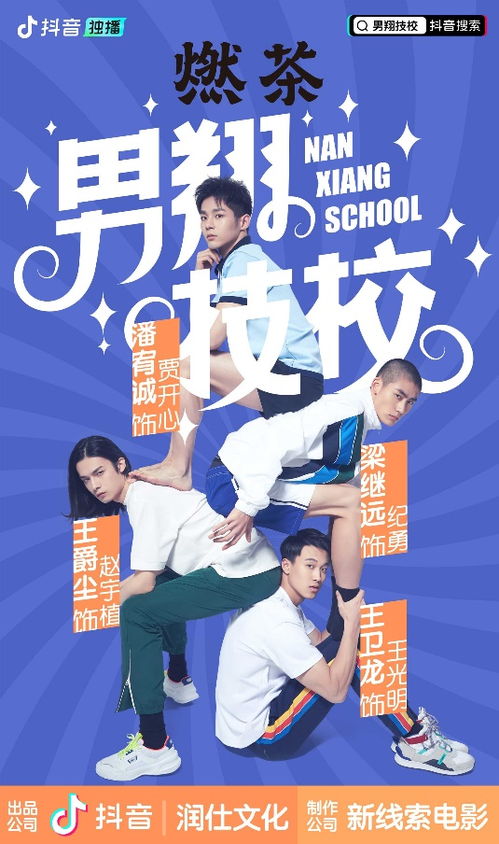 关晓彤娄艺潇等众女星参演微短剧男翔技校,3月20日定档开播