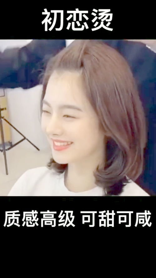 俗话说头可断发型不可乱,女孩们都想要的初恋烫,质感高级可甜可咸