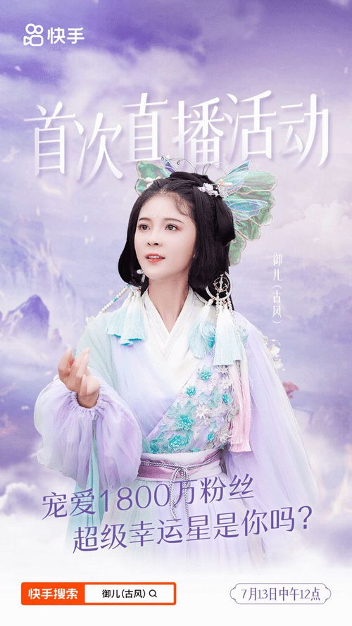 快手主播御儿古风粉丝数破1800万713首次直播宠粉送重磅惊喜