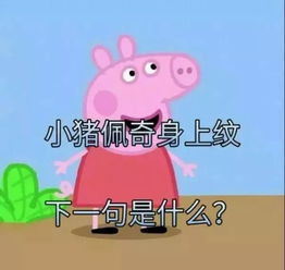 整个娱乐圈刮起小猪佩奇风没有它你好意思称自己是社会人
