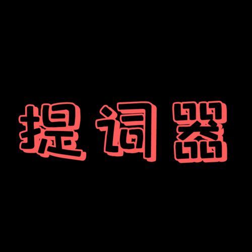抖音快手主播提词器好玩吗抖音快手主播提词器怎么玩用户评论