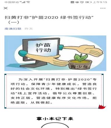 南谯区妇联线上线下共同开展护苗2020绿书签行动宣传活动