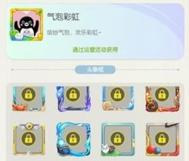 一起来捉妖气泡彩虹怎么获得气泡彩虹头像框获得方法