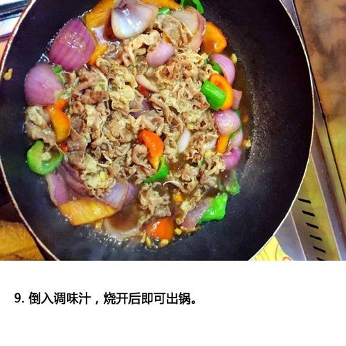 9步教你学做美味椒香肥牛,名副其实的快手菜