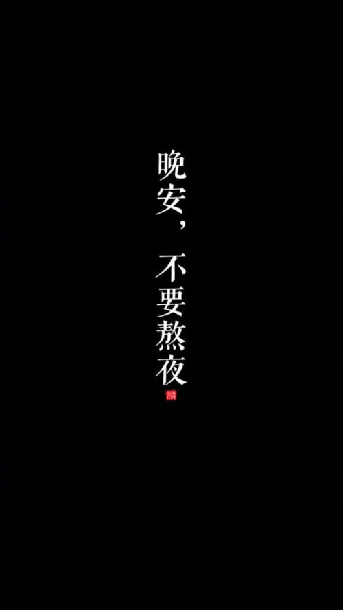 禁止熬夜壁纸