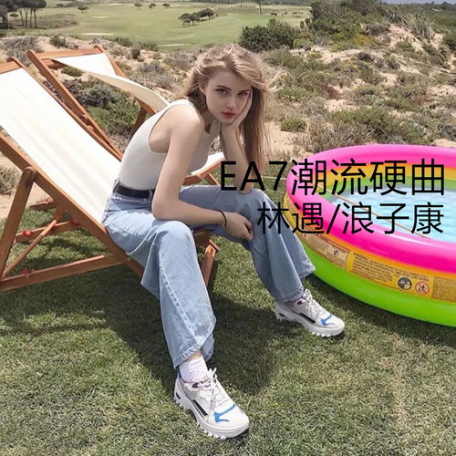 ea7潮牌嗨曲dj版林遇浪子康高音质在线试听ea7潮牌嗨曲dj版歌词歌曲下载酷狗音乐