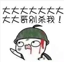 抖音大大大大哥别杀我表情包分享我我我我我把枪都给你表情包大全