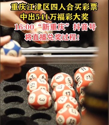 抖音直播541万领奖,彩票行业越来越透明