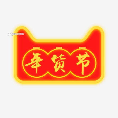 天猫年货节霓虹灯效果边框图片大小3543x3543px图片尺寸1.3mb来自png搜索网pngss.com免费免扣png素材下载边框分层公益宣传购物猫头免抠霓虹灯霓虹效果年货节天猫喜庆