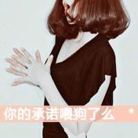 制作qq女生头像很拽的那种还有带字的