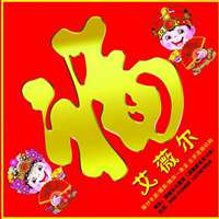 天下第一福字图片微信头像图片大全
