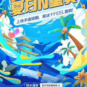 快手星芒短剧暑期档片单公布,既爽又甜轮番上映