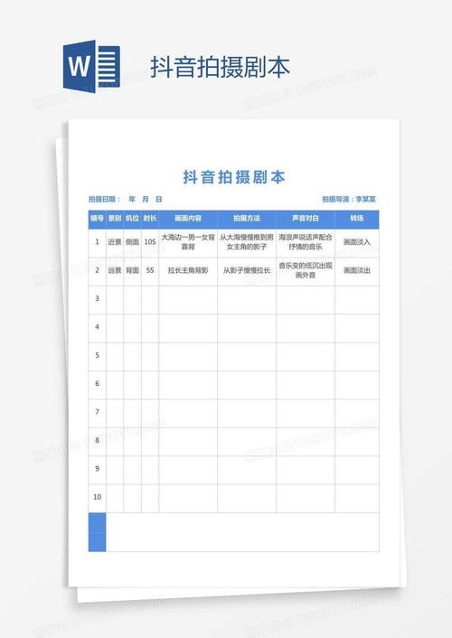 抖音拍摄剧本word模板下载熊猫办公