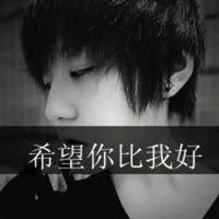 带字的男生qq头像世界上最好看的qq头像男生带字