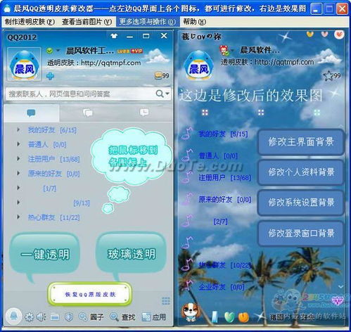 qq透明皮肤修改器电脑版下载2020qq透明皮肤修改器电脑版下载