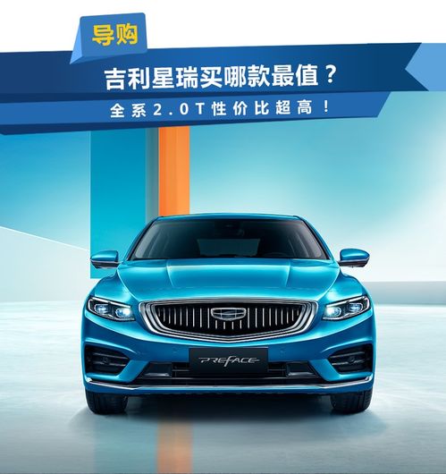 吉利星瑞哪款值得买全系搭载2.0t发动机性价比超高