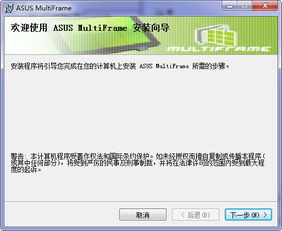 asusmultiframe官方版1.1华硕分屏软件下载媒体制作下载之家