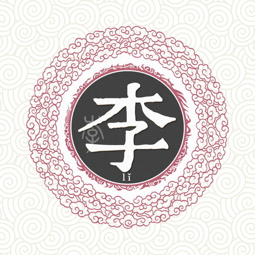 李姓