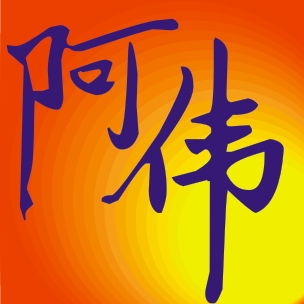 谁帮我制作一个字是阿伟的白色底子的头像啊