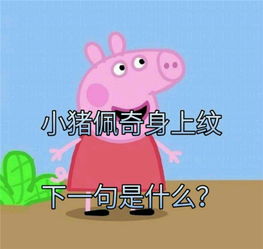 从猪猪女孩到社会人,小猪佩奇的网红之路