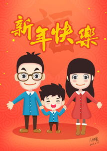 一家三口祝新年