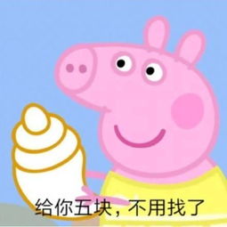 小猪佩奇要钱表情包下载小猪佩奇要钱表情包图片分享下载v1.0嗨客手机站