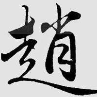 百家姓头像赵百家姓姓氏赵头像微信头像图片大全