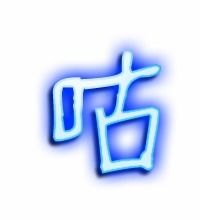 咕的艺术字体透明咕字头像图片艺术字在线设计
