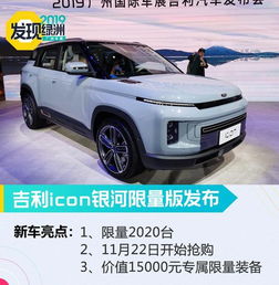 2019广州车展吉利icon银河限量版发布
