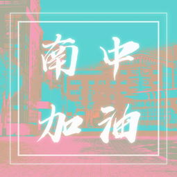 2019高考加油点击解锁南中加油专属头像吧