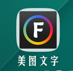 求一个可以在图片上编辑文字的手机软件,最好可以有各种字体