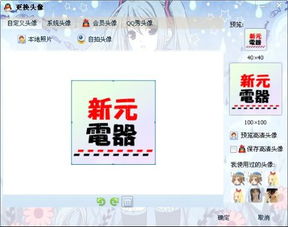 谁能帮我把新元电器四个字制作成qq头像啊