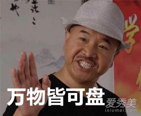 抖音评论盘他什么意思甭管什么东西盘他什么梗