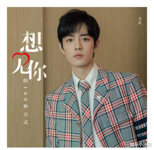 最受欢迎演员排行榜肖战第8,王一博第7,榜首是他当之无愧