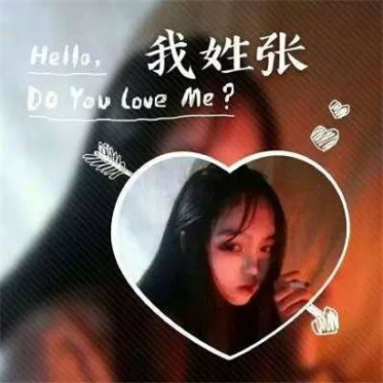一个姓氏一句话头像女生,我姓什么什么hellodoyouloveme