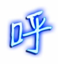 呼的艺术字体透明呼字头像图片艺术字在线制作