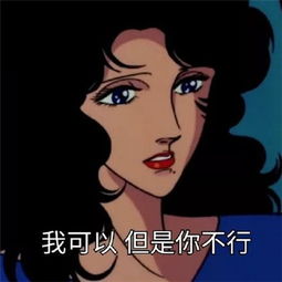 抖音渣女语录表情包大全抖音渣女动漫表情包高清