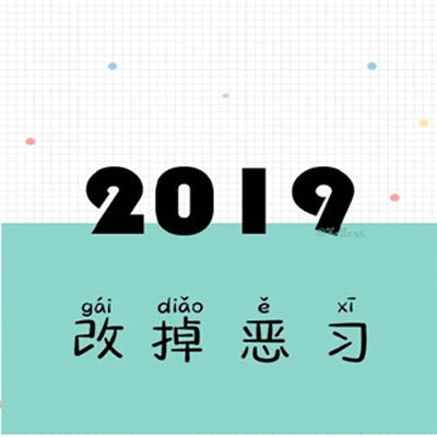 2019文字头像2019对自己说的话一句话图片